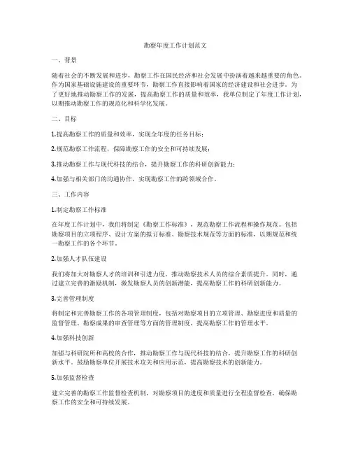 勘察年度工作计划范文
