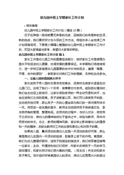 幼儿园中班上学期家长工作计划