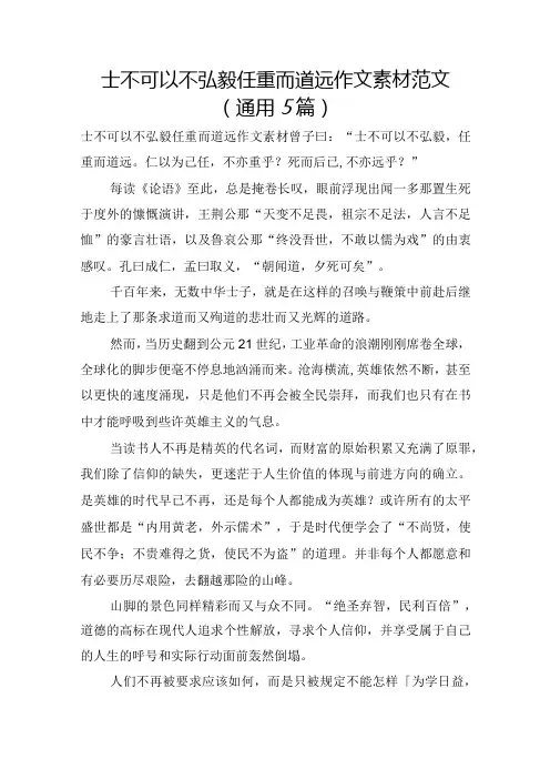 士不可以不弘毅任重而道远作文素材范文(通用5篇)