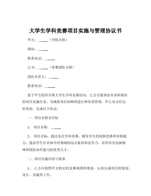 大学生学科竞赛项目实施与管理协议书
