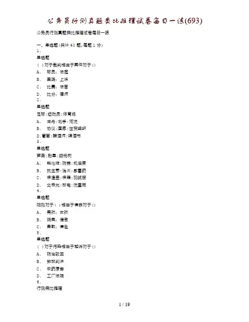 公务员行测真题类比推理试卷每日一练(693)