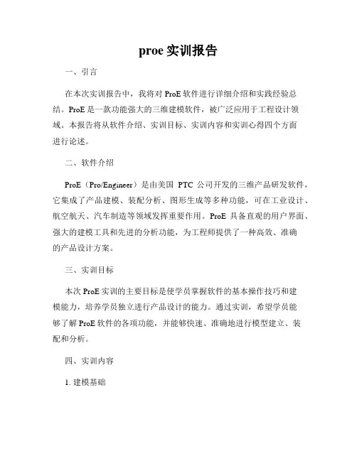 proe实训报告