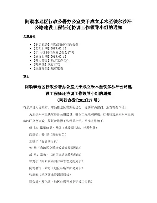 阿勒泰地区行政公署办公室关于成立禾木至铁尔沙汗公路建设工程征迁协调工作领导小组的通知
