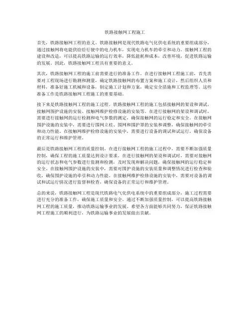 铁路接触网工程施工