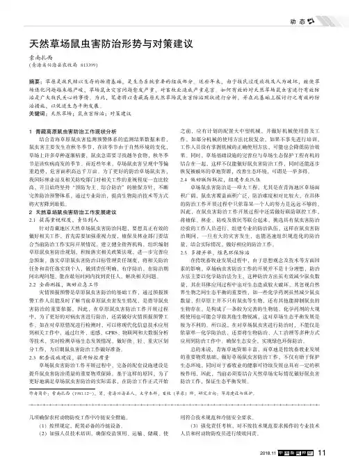 天然草场鼠虫害防治形势与对策建议
