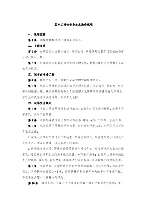 装车工岗位安全技术操作规程