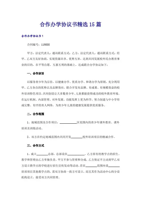 合作办学协议书精选15篇