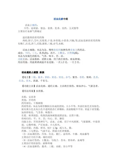 活血化瘀中药学上划分为四类