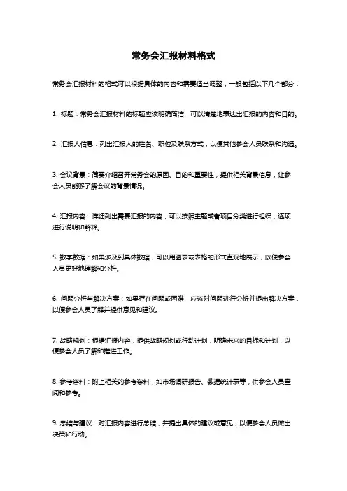 常务会汇报材料格式