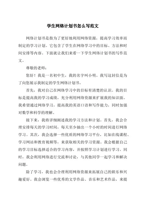 学生网络计划书怎么写范文