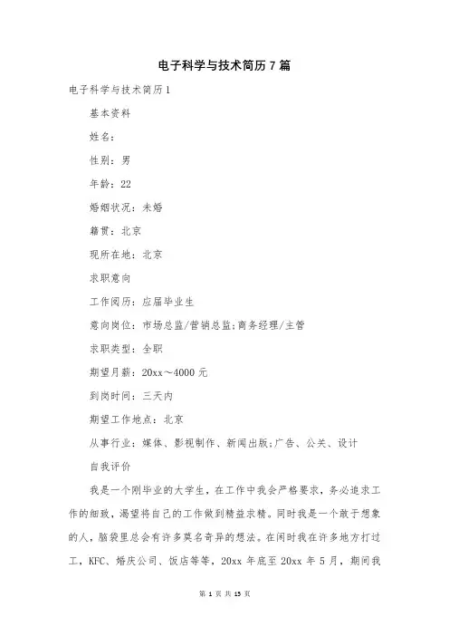 电子科学与技术简历7篇