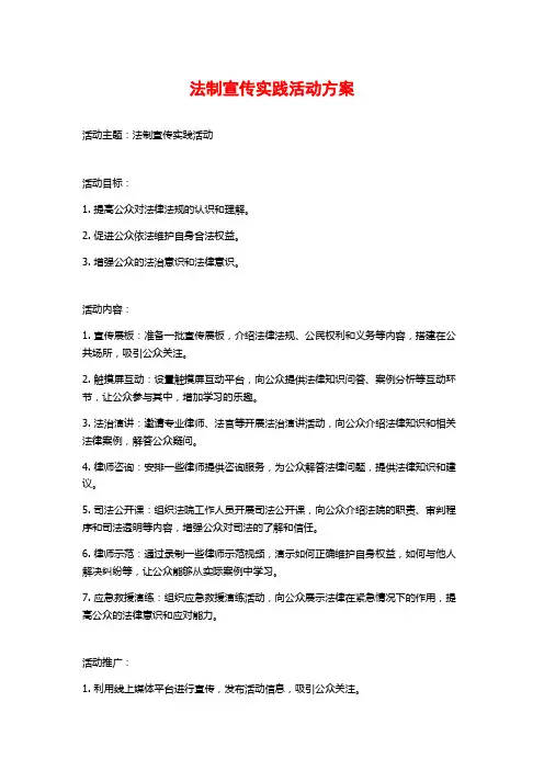 法制宣传实践活动方案
