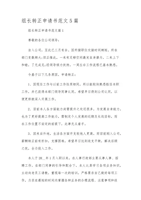 组长转正申请书范文5篇