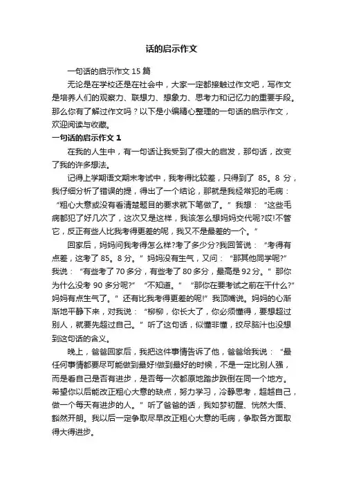 一句话的启示作文15篇