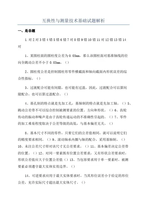 互换性与测量技术基础试题解析