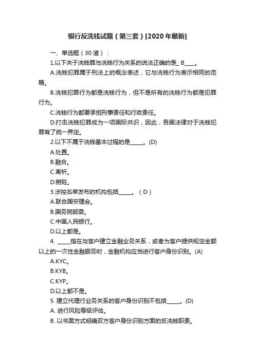 银行反洗钱试题（第三套）[2020年最新]