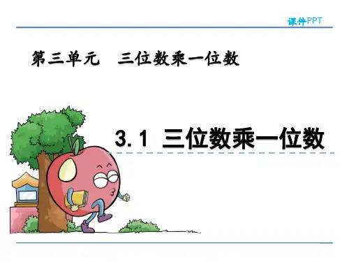 青岛版(六年制)三年级数学上册第三单元《三位数乘一位数》课件