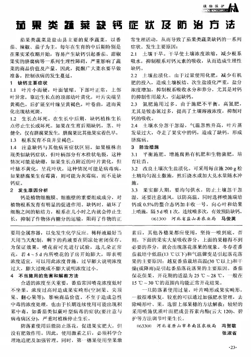 茄果类蔬菜缺钙症状及防治方法
