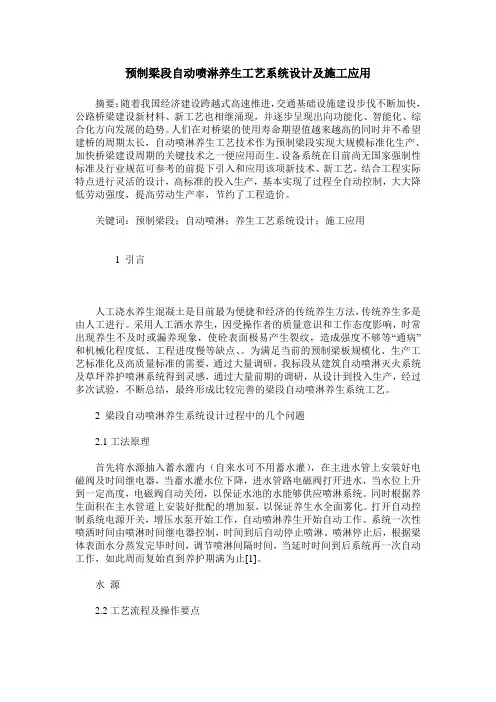 预制梁段自动喷淋养生工艺系统设计及施工应用