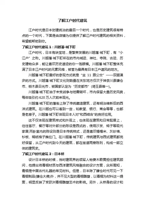 了解江户时代建筑