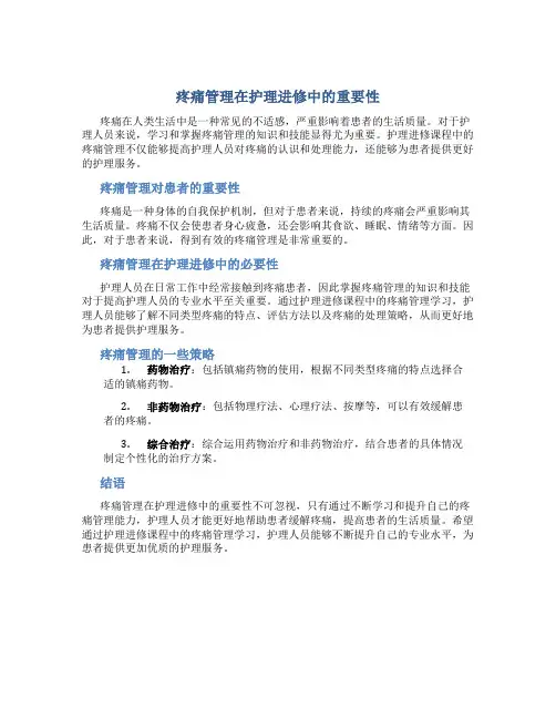 疼痛管理在护理进修中的重要性