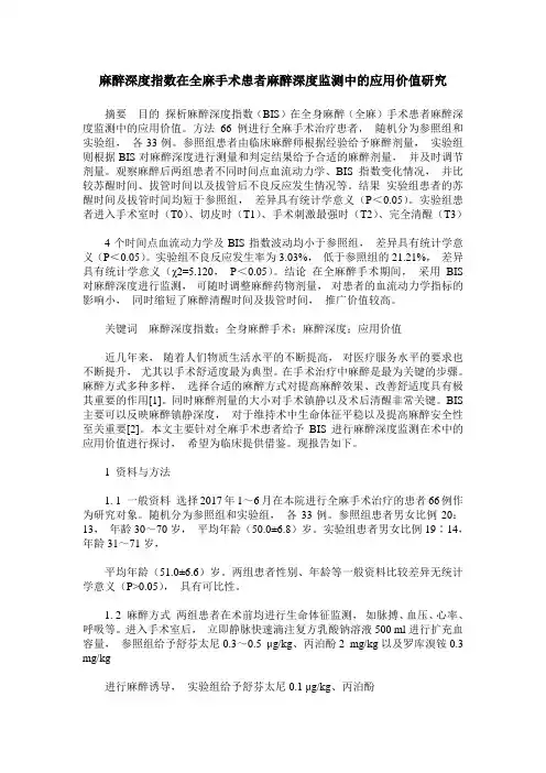 麻醉深度指数在全麻手术患者麻醉深度监测中的应用价值研究