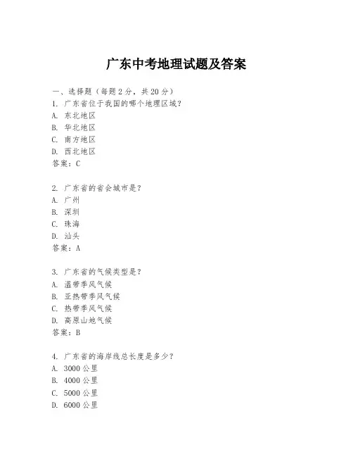 广东中考地理试题及答案