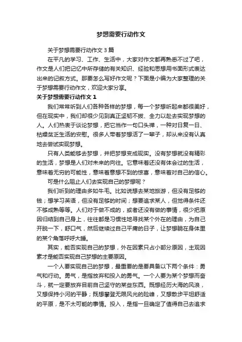 关于梦想需要行动作文3篇