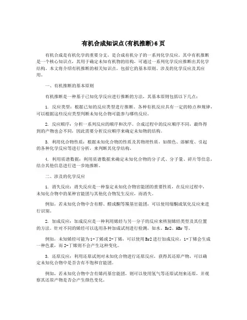 有机合成知识点(有机推断)6页