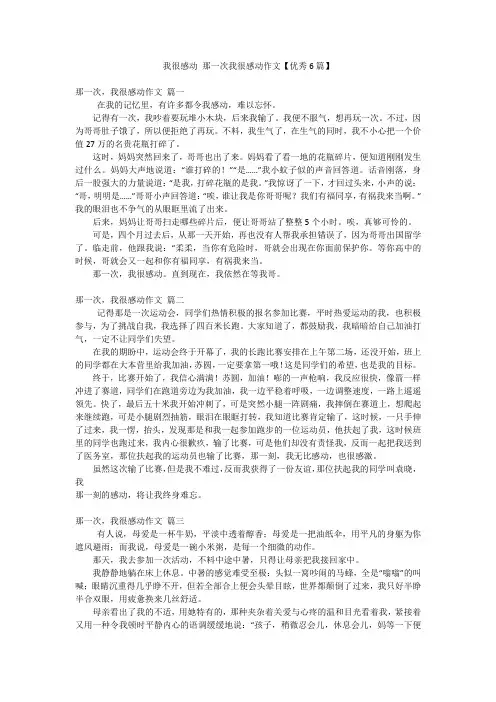 我很感动那一次我很感动作文【优秀6篇】