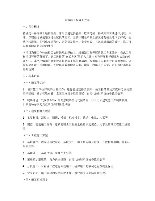 3 箱涵工程施工方案