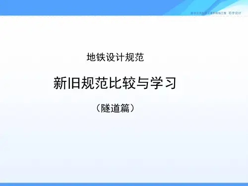 地铁设计规范 改动讲解(隧道)