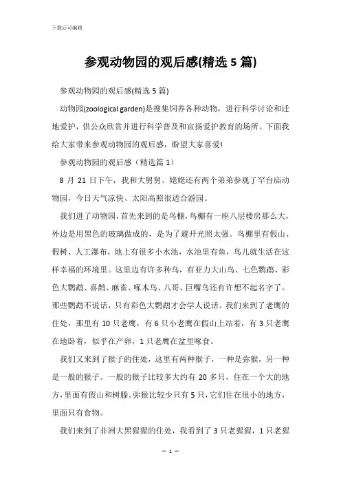 参观动物园的观后感(精选5篇)