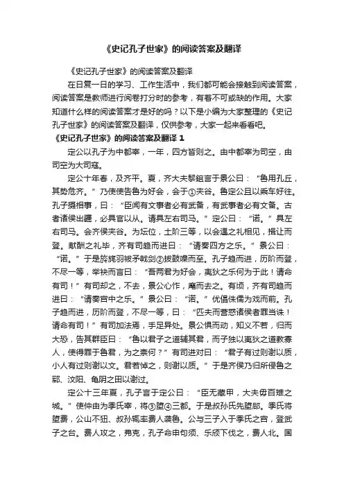 《史记孔子世家》的阅读答案及翻译