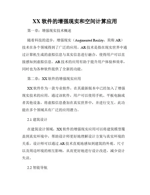 XX软件的增强现实和空间计算应用