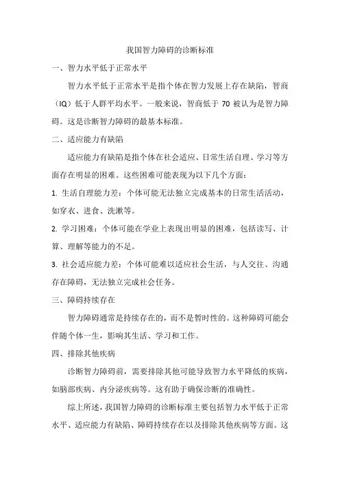 我国智力障碍的诊断标准