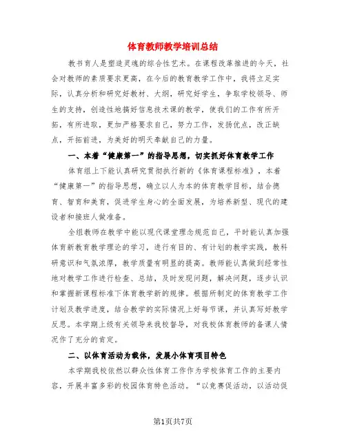 体育教师教学培训总结(三篇)