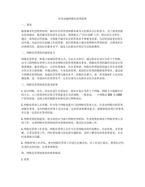 社区创城网格化管理制度