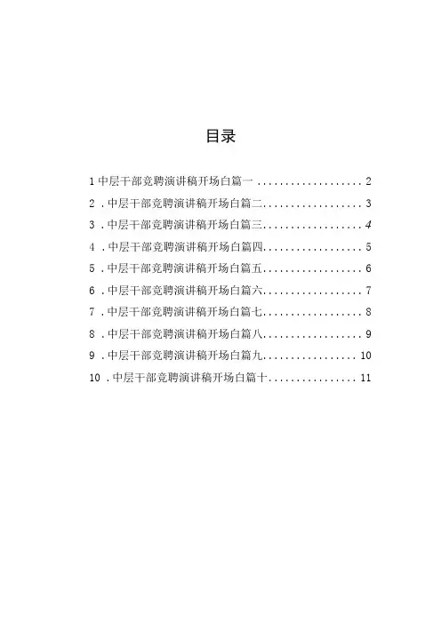 演讲稿：中层干部竞聘开场白(10篇)