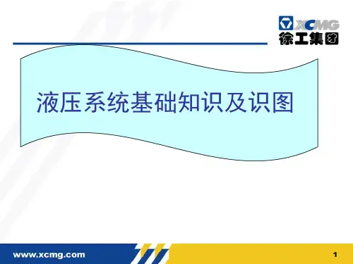 徐工摊铺机液压系统基础知识及识图