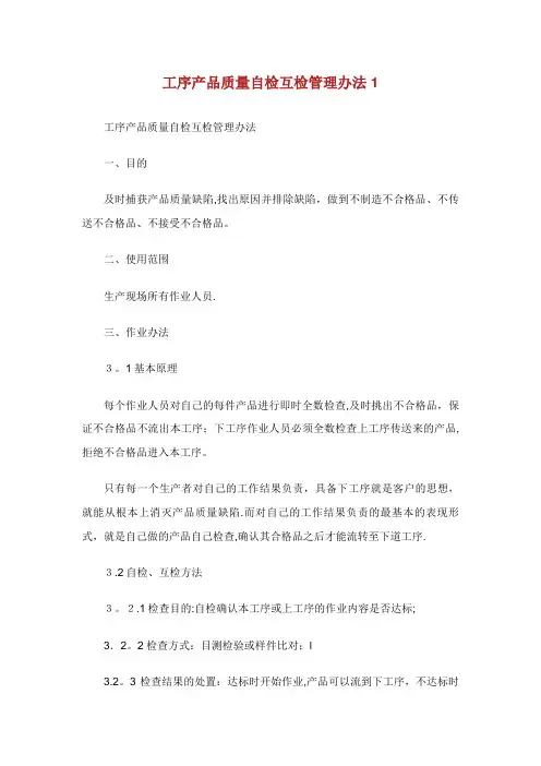 工序产品质量自检互检管理办法