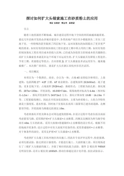 探讨如何扩大头锚索施工在砂质粉土的应用