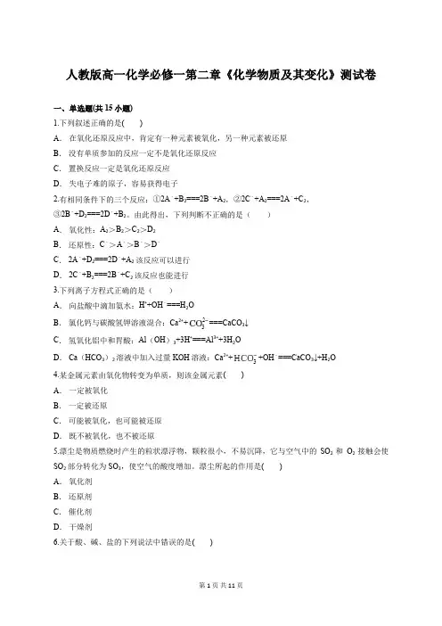 人教版高一化学必修一第二章《化学物质及其变化》测试卷(含答案解析)