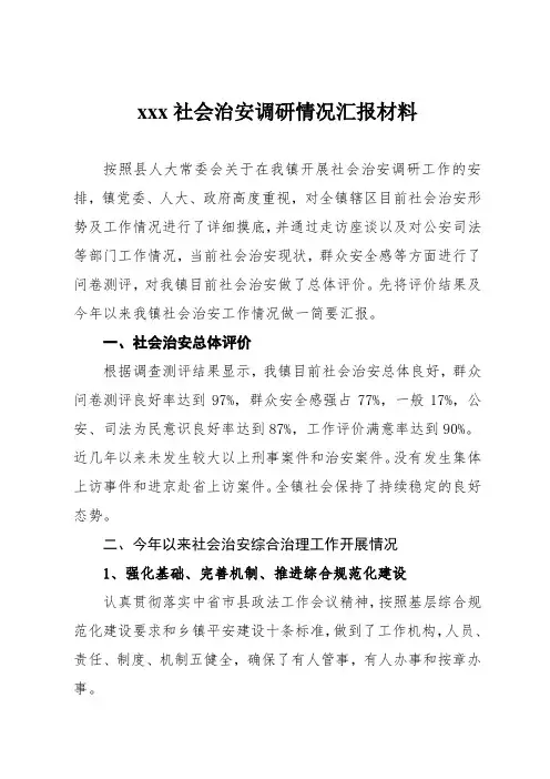xx镇社会治安调研情况汇报材料