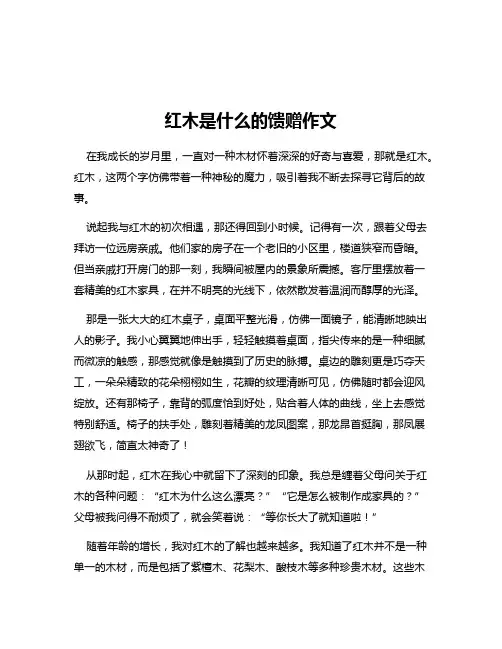 红木是什么的馈赠作文