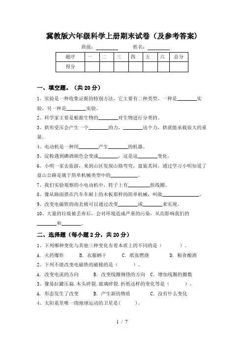冀教版六年级科学上册期末试卷(及参考答案)
