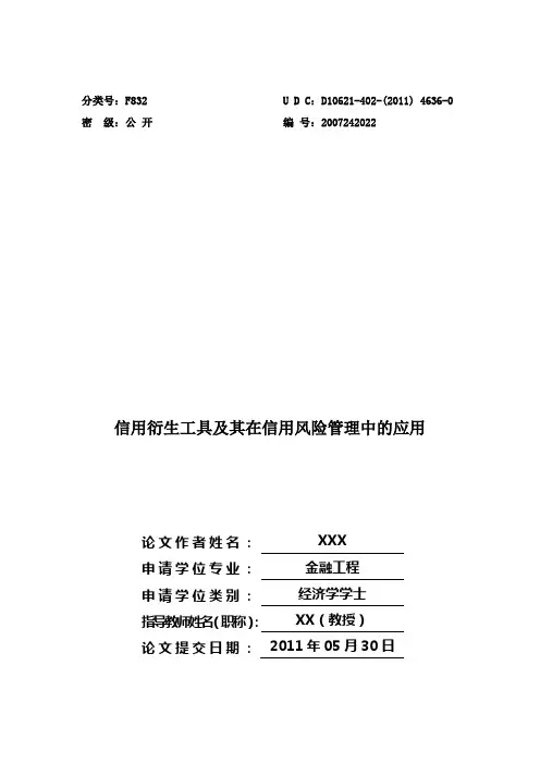 完整毕业论文—信用衍生工具及其在信用风险管理中的应用