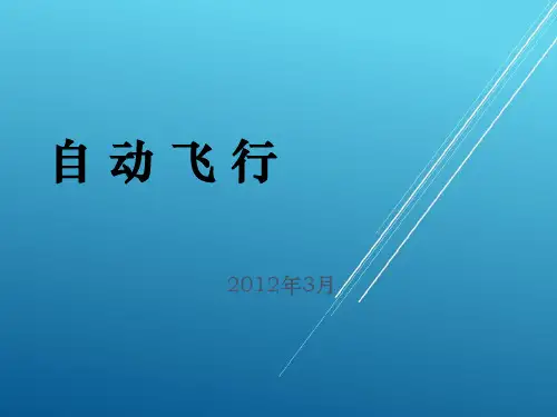 A330培训精品——自动飞行精编版1