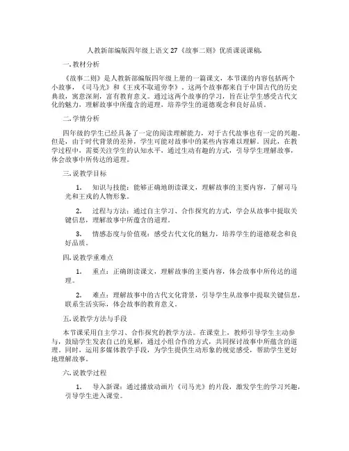 人教新部编版四年级上语文27《故事二则》优质课说课稿.