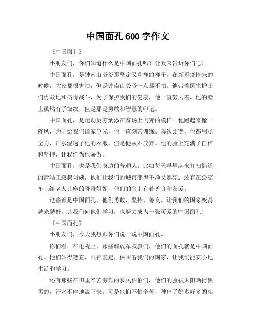 中国面孔600字作文